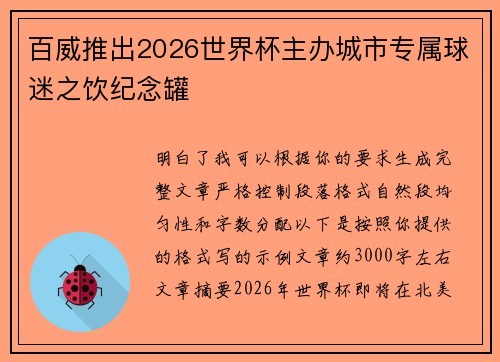 百威推出2026世界杯主办城市专属球迷之饮纪念罐