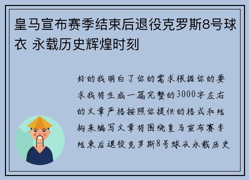 皇马宣布赛季结束后退役克罗斯8号球衣 永载历史辉煌时刻
