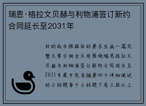 瑞恩·格拉文贝赫与利物浦签订新约 合同延长至2031年