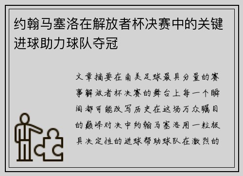 约翰马塞洛在解放者杯决赛中的关键进球助力球队夺冠